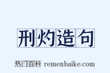 刑灼造句是什么意思的图片